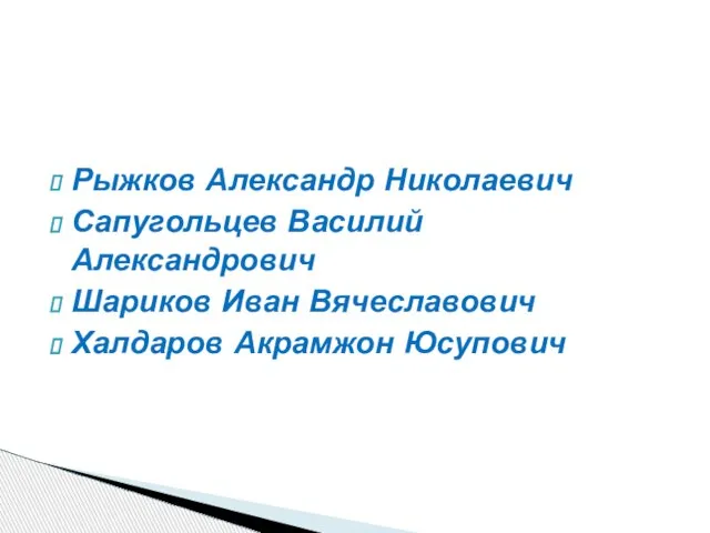 Рыжков Александр Николаевич Сапугольцев Василий Александрович Шариков Иван Вячеславович Халдаров Акрамжон Юсупович