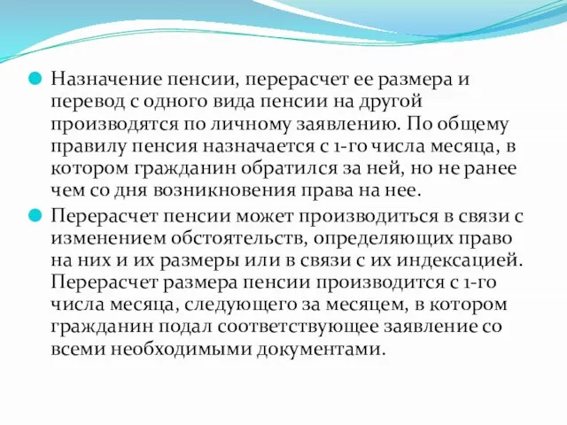 Назначение пенсии, перерасчет ее размера и перевод с одного вида пенсии на