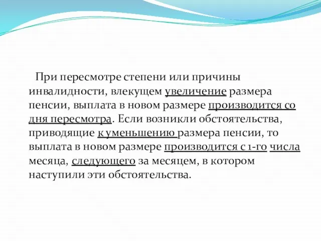 При пересмотре степени или причины инвалидности, влекущем увеличение размера пенсии, выплата в