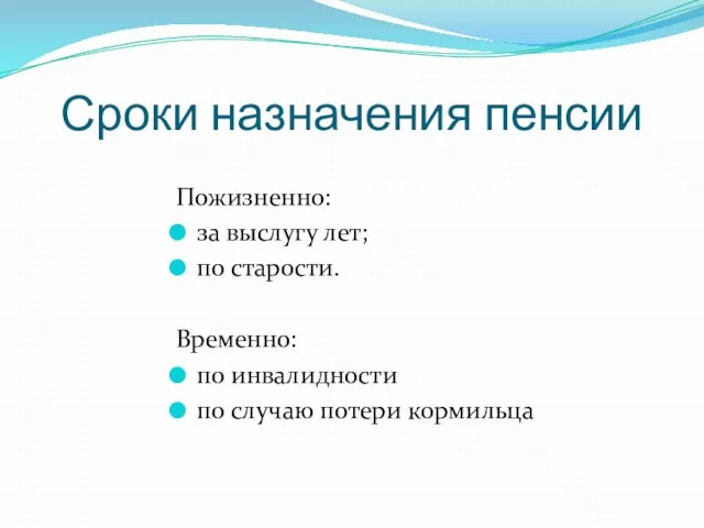 Сроки назначения пенсии Пожизненно: за выслугу лет; по старости. Временно: по инвалидности по случаю потери кормильца