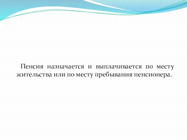 Пенсия назначается и выплачивается по месту жительства или по месту пребывания пенсионера.