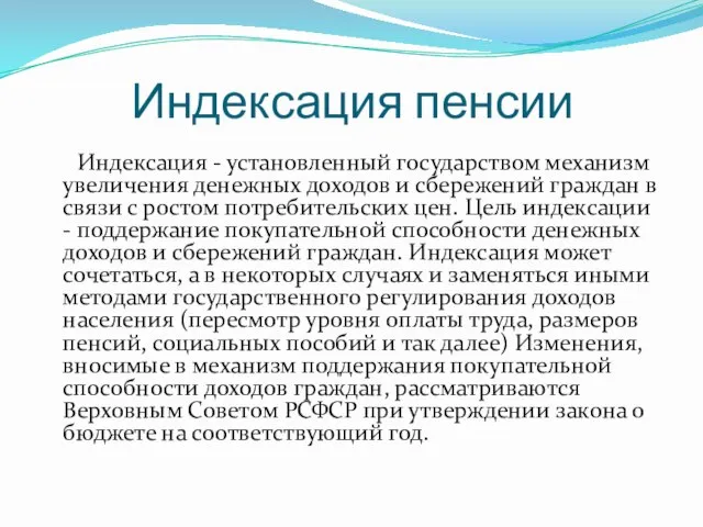 Индексация пенсии Индексация - установленный государством механизм увеличения денежных доходов и сбережений