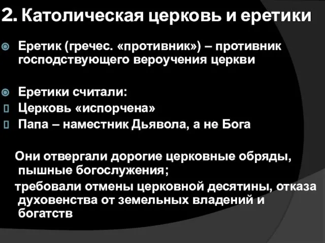 2. Католическая церковь и еретики Еретик (гречес. «противник») – противник господствующего вероучения