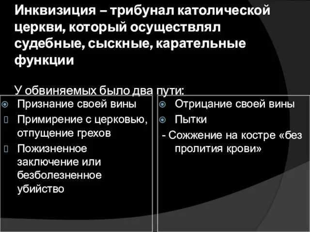 Инквизиция – трибунал католической церкви, который осуществлял судебные, сыскные, карательные функции У