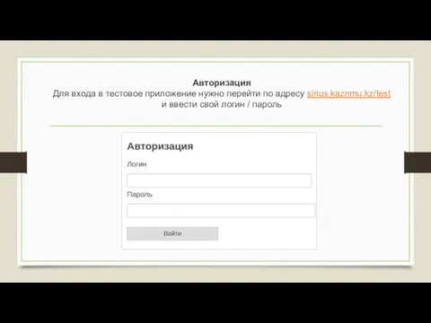Авторизация Для входа в тестовое приложение нужно перейти по адресу sirius.kaznmu.kz/test и