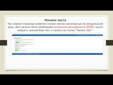 Начало теста На главной странице появится список тестов назначенных на сегодняшний день.