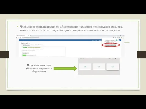 Чтобы проверить исправность оборудования на момент прохождения экзамена, нажмите на зеленую галочку