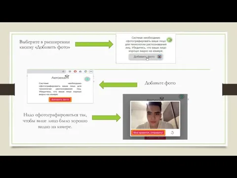 Выберите в расширении кнопку «Добавить фото» Добавьте фото Надо сфотографироваться так, чтобы