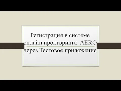 Регистрация в системе онлайн прокторинга AERO через Тестовое приложение