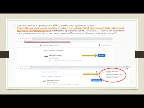 Для регистрации в прокторинге AERO, необходимо пройти по ссылке https://chrome.google.com/webstore/detail/aero-proctoring/pknhbkoicndpapfcbhhccnikagmankgg/related?hl=ru&authuser=0 установить прокторинг