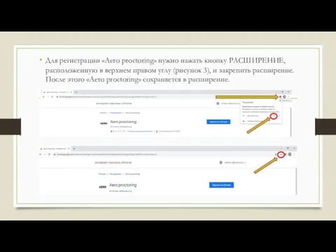 Для регистрации «Aero proctoring» нужно нажать кнопку РАСШИРЕНИЕ, расположенную в верхнем правом
