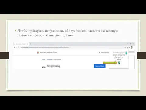 Чтобы проверить исправность оборудования, нажмите на зеленую галочку в главном меню расширения