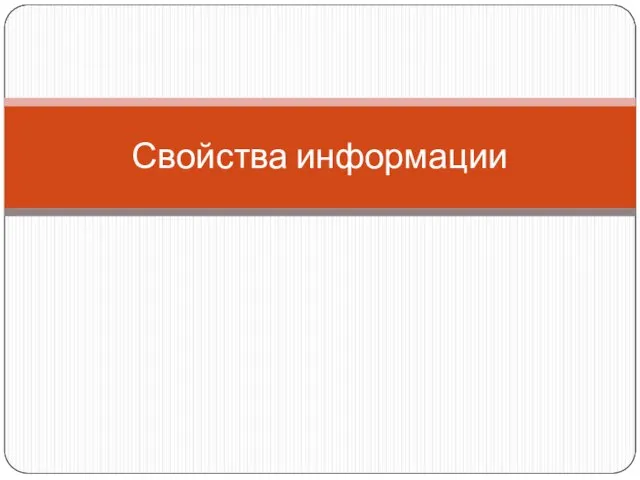 Свойства информации