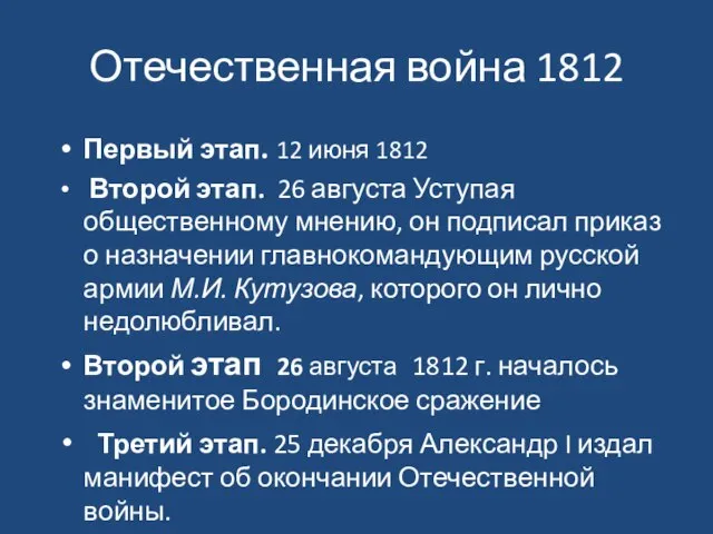 Отечественная война 1812 Первый этап. 12 июня 1812 Второй этап. 26 августа