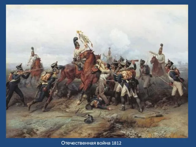 Отечественная война 1812