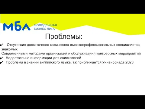 Проблемы: Отсутствие достаточного количества высокопрофессиональных специалистов, знакомых Современными методами организаций и обслуживания