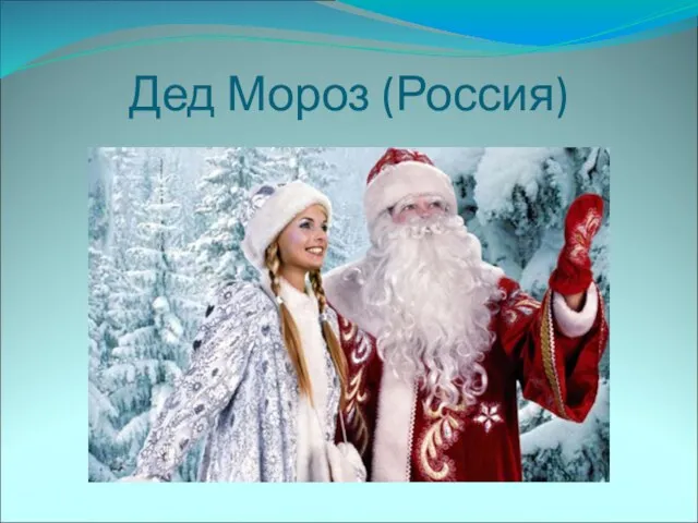 Дед Мороз (Россия)