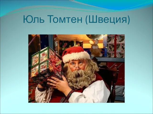 Юль Томтен (Швеция)