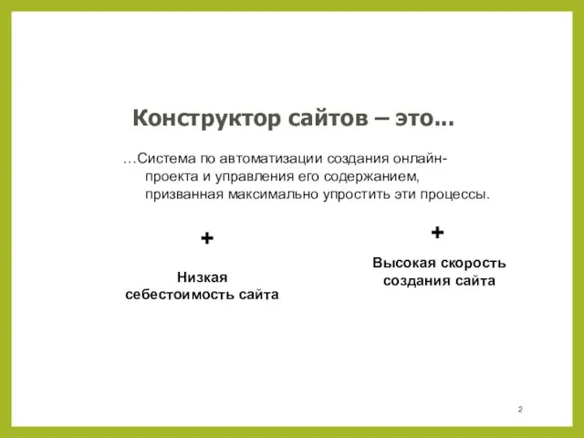 Конструктор сайтов – это... …Система по автоматизации создания онлайн-проекта и управления его