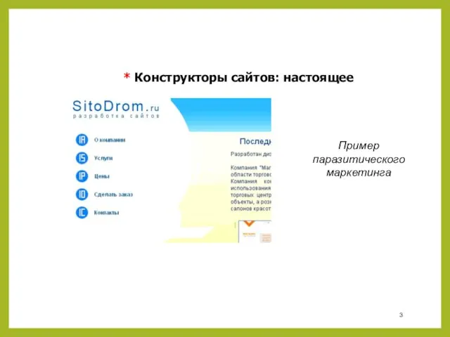 * Конструкторы сайтов: настоящее Пример паразитического маркетинга