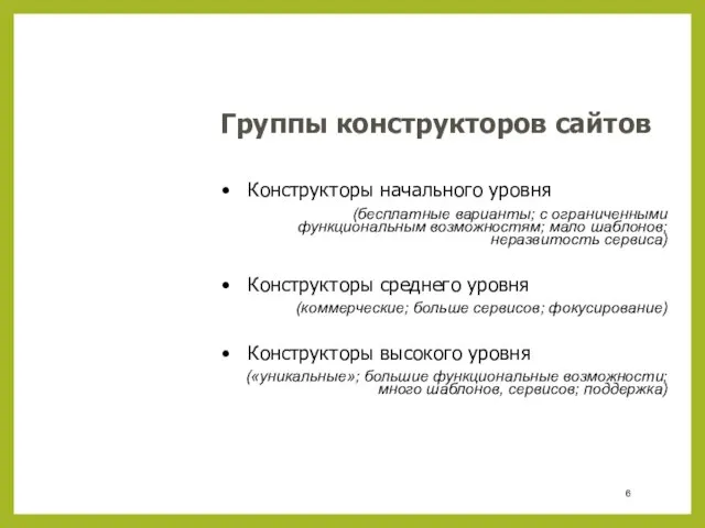 Группы конструкторов сайтов Конструкторы начального уровня (бесплатные варианты; с ограниченными функциональным возможностям;