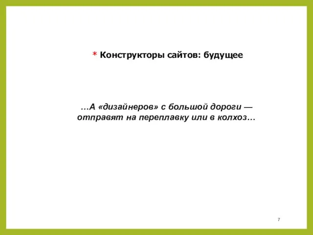 * Конструкторы сайтов: будущее …А «дизайнеров» с большой дороги — отправят на переплавку или в колхоз…