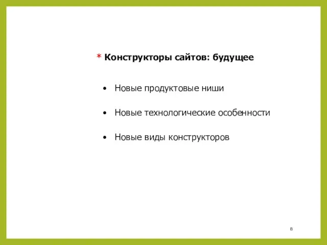 * Конструкторы сайтов: будущее Новые продуктовые ниши Новые технологические особенности Новые виды конструкторов