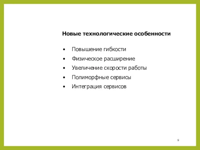 Новые технологические особенности Повышение гибкости Физическое расширение Увеличение скорости работы Полиморфные сервисы Интеграция сервисов