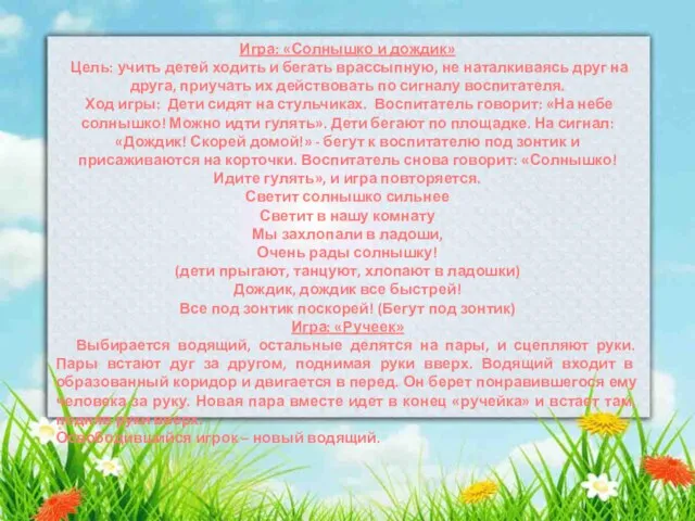 Игра: «Солнышко и дождик» Цель: учить детей ходить и бегать врассыпную, не