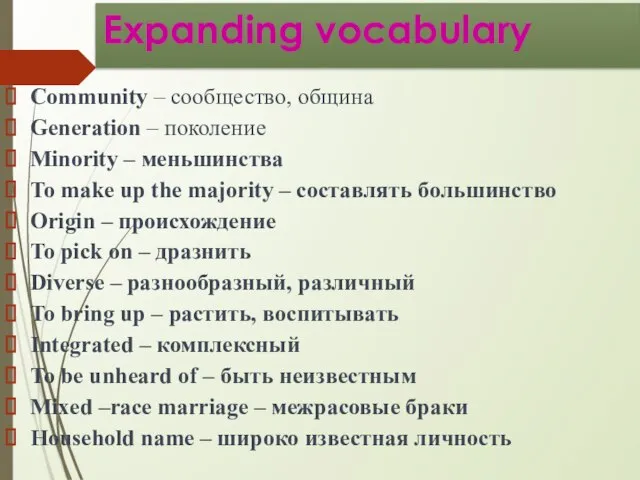 Expаnding vocabulary Community – сообщество, община Generation – поколение Minority – меньшинства