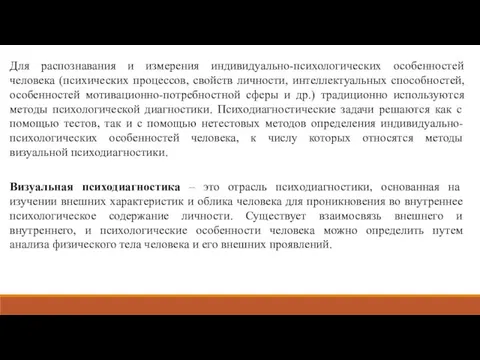 Для распознавания и измерения индивидуально-психологических особенностей человека (психических процессов, свойств личности, интеллектуальных