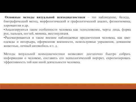 Основные методы визуальной психодиагностики – это наблюдение, беседа, биографический метод, морфологический и