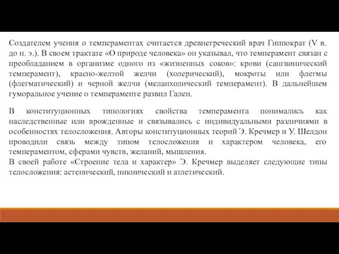 Создателем учения о темпераментах считается древнегреческий врач Гиппократ (V в. до н.