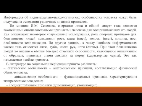 Информация об индивидуально-психологических особенностях человека может быть получена на основании различных внешних