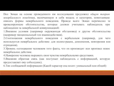 Пол Экман на основе проведенного им исследования предложил общую теорию невербального поведения,