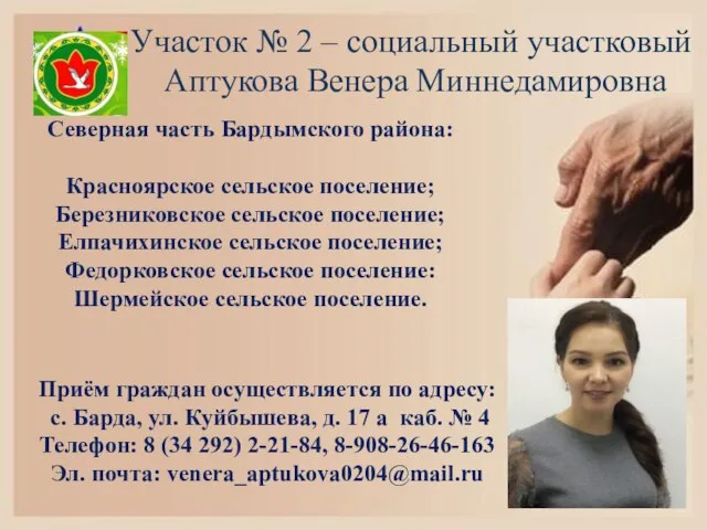 Участок № 2 – социальный участковый Аптукова Венера Миннедамировна Северная часть Бардымского