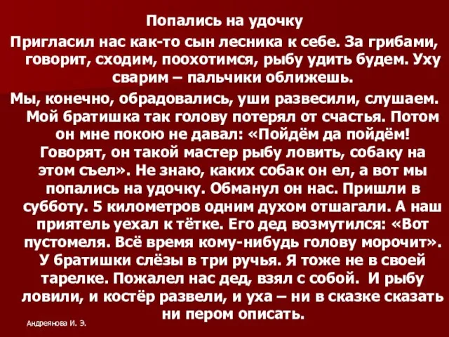 Попались на удочку Пригласил нас как-то сын лесника к себе. За грибами,