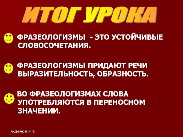 ФРАЗЕОЛОГИЗМЫ - ЭТО УСТОЙЧИВЫЕ СЛОВОСОЧЕТАНИЯ. ФРАЗЕОЛОГИЗМЫ ПРИДАЮТ РЕЧИ ВЫРАЗИТЕЛЬНОСТЬ, ОБРАЗНОСТЬ. ВО ФРАЗЕОЛОГИЗМАХ