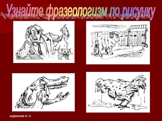 Узнайте фразеологизм по рисунку Андреянова И. Э.