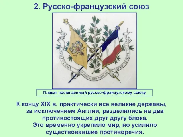 2. Русско-французский союз К концу XIX в. практически все великие державы, за