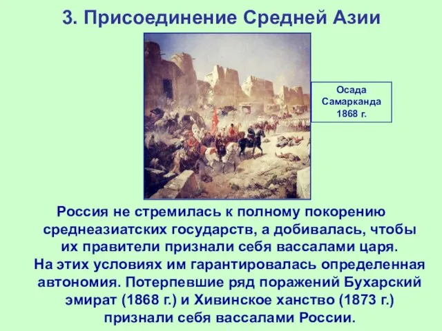 3. Присоединение Средней Азии Россия не стремилась к полному покорению среднеазиатских государств,