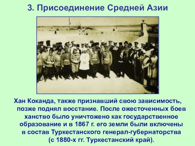 3. Присоединение Средней Азии Хан Коканда, также признавший свою зависимость, позже поднял