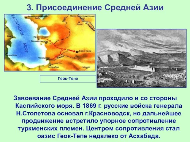 3. Присоединение Средней Азии Завоевание Средней Азии проходило и со стороны Каспийского