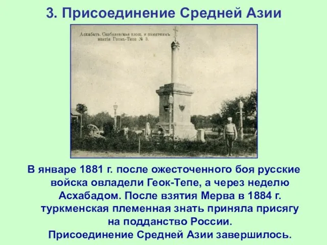 3. Присоединение Средней Азии В январе 1881 г. после ожесточенного боя русские