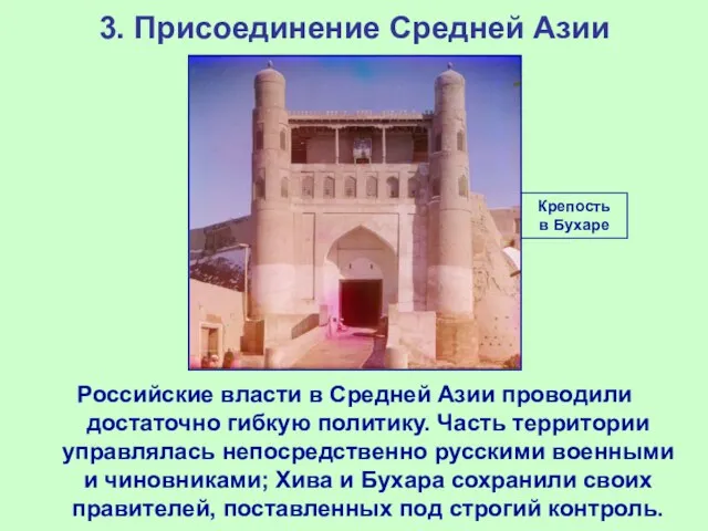 3. Присоединение Средней Азии Российские власти в Средней Азии проводили достаточно гибкую