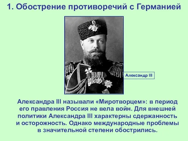 1. Обострение противоречий с Германией Александра III называли «Миротворцем»: в период его