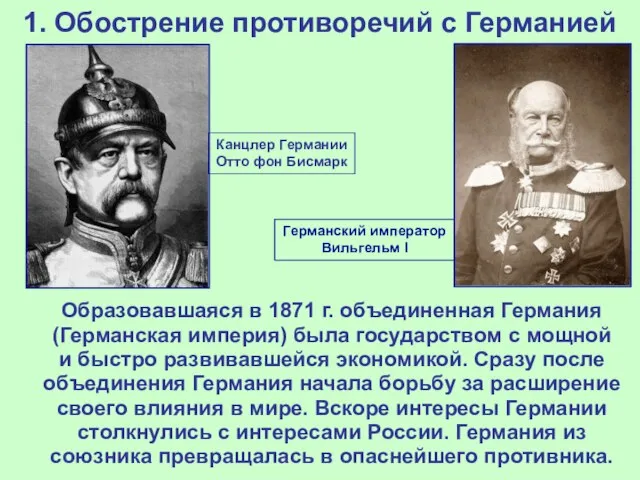 1. Обострение противоречий с Германией Образовавшаяся в 1871 г. объединенная Германия (Германская