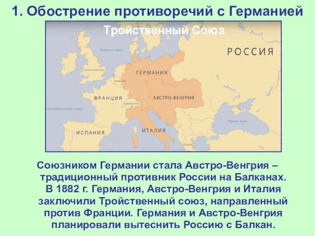 1. Обострение противоречий с Германией Союзником Германии стала Австро-Венгрия – традиционный противник