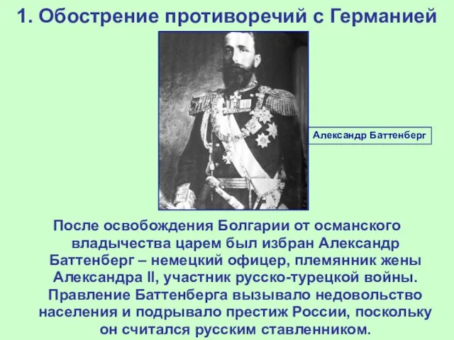 1. Обострение противоречий с Германией После освобождения Болгарии от османского владычества царем