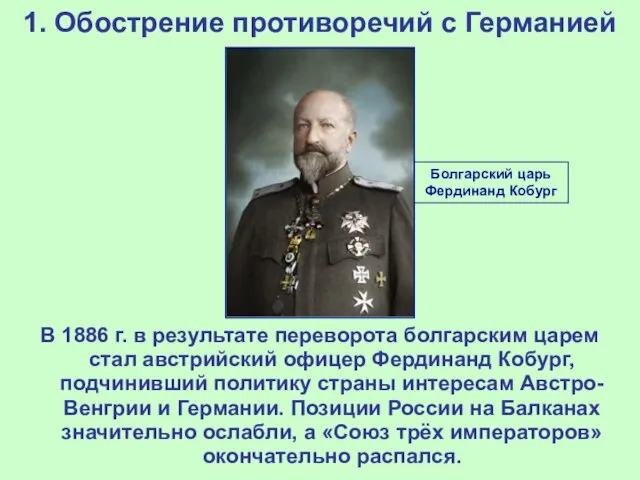 1. Обострение противоречий с Германией В 1886 г. в результате переворота болгарским